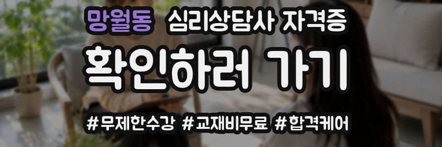망월동 심리 상담사 자격증