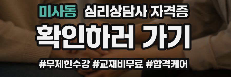 미사동 심리 상담사 자격증