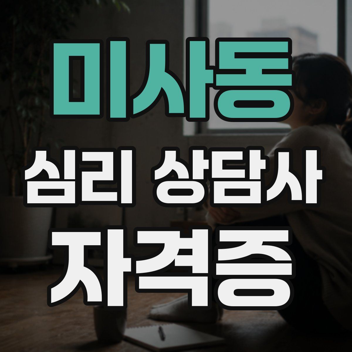 미사동 심리 상담사 자격증