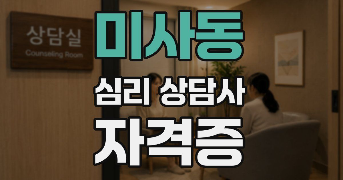 미사동 심리 상담사 자격증