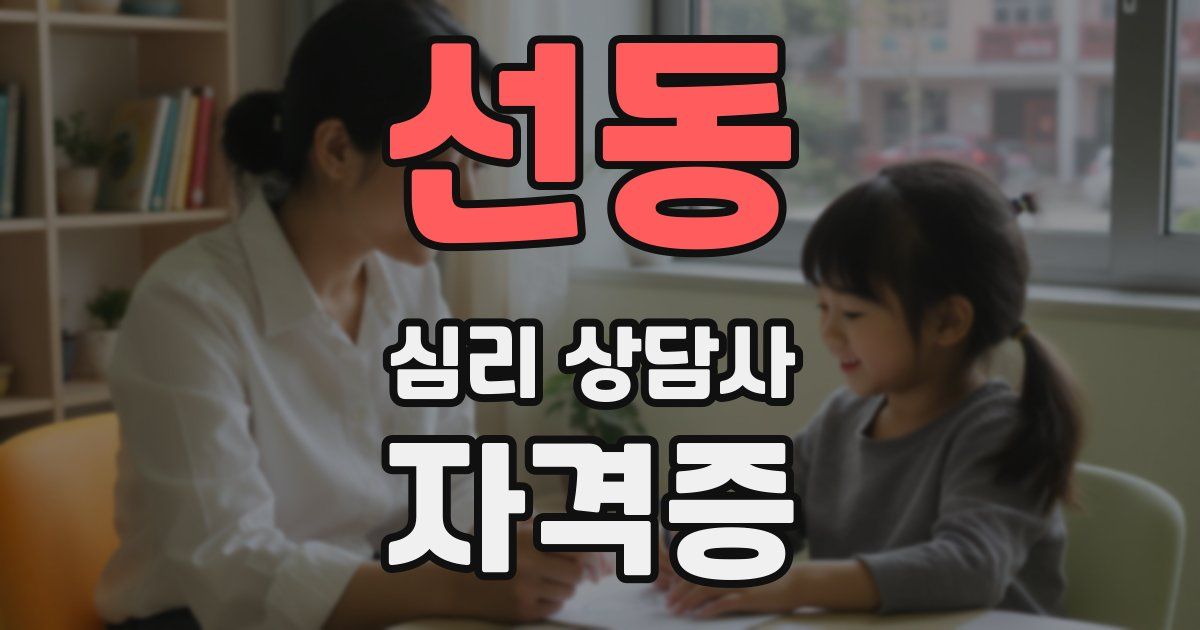 선동 심리 상담사 자격증