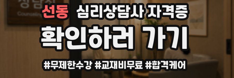 선동 심리 상담사 자격증