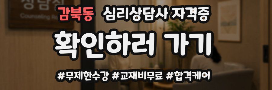 감북동 심리 상담사 자격증
