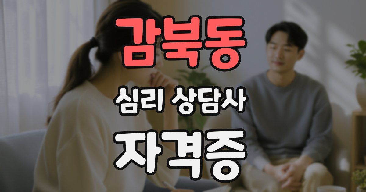 감북동 심리 상담사 자격증