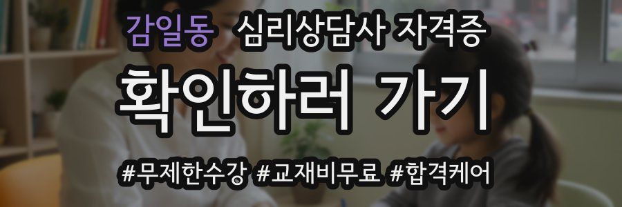 감일동 심리 상담사 자격증