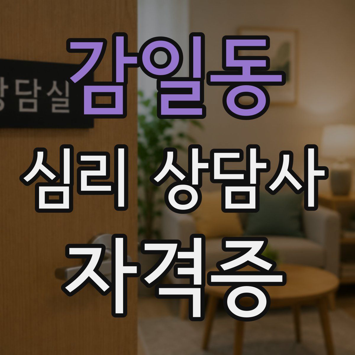 감일동 심리 상담사 자격증