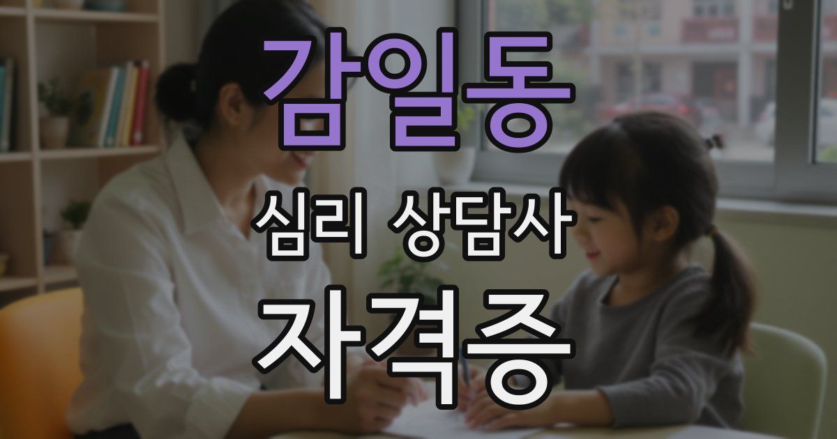 감일동 심리 상담사 자격증