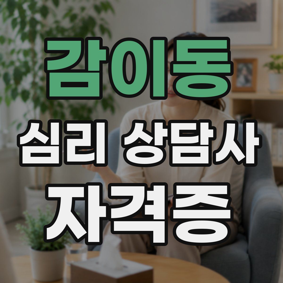 감이동 심리 상담사 자격증