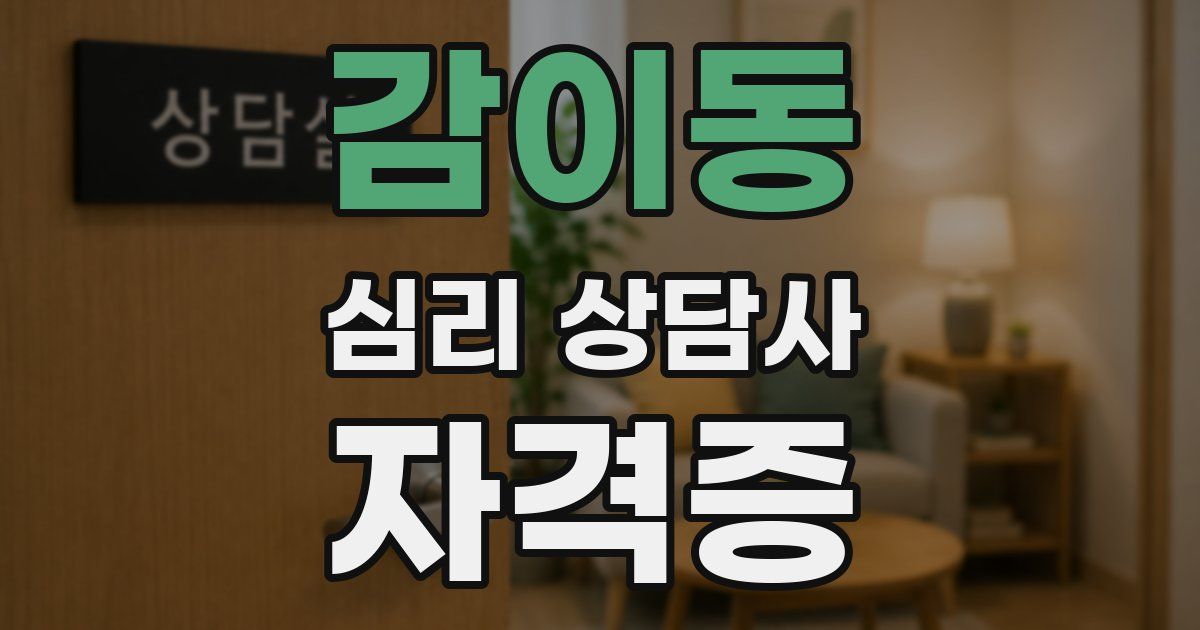 감이동 심리 상담사 자격증