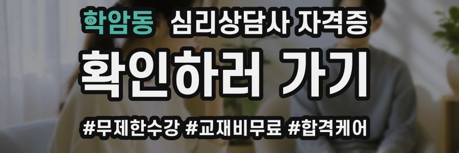 학암동 심리 상담사 자격증
