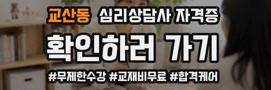 교산동 심리 상담사 자격증