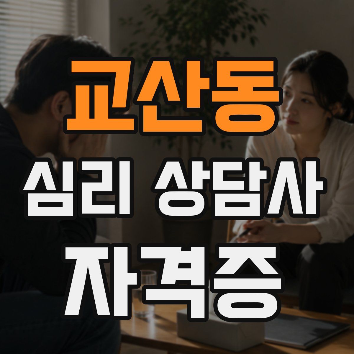 교산동 심리 상담사 자격증
