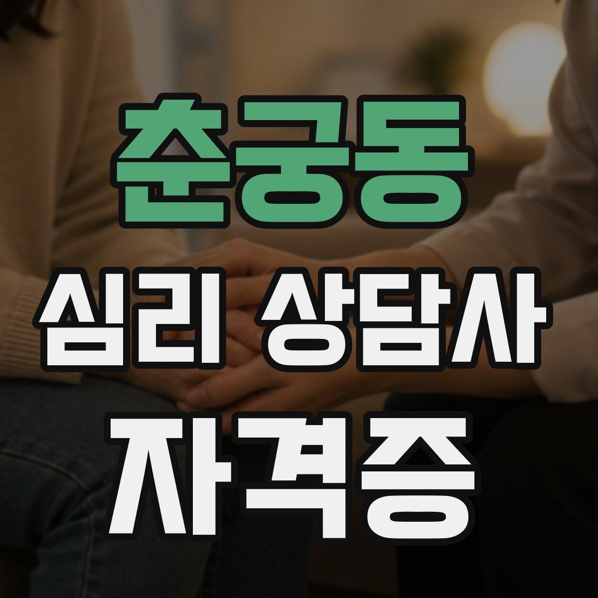 춘궁동 심리 상담사 자격증