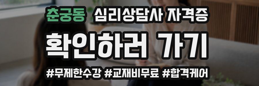 춘궁동 심리 상담사 자격증