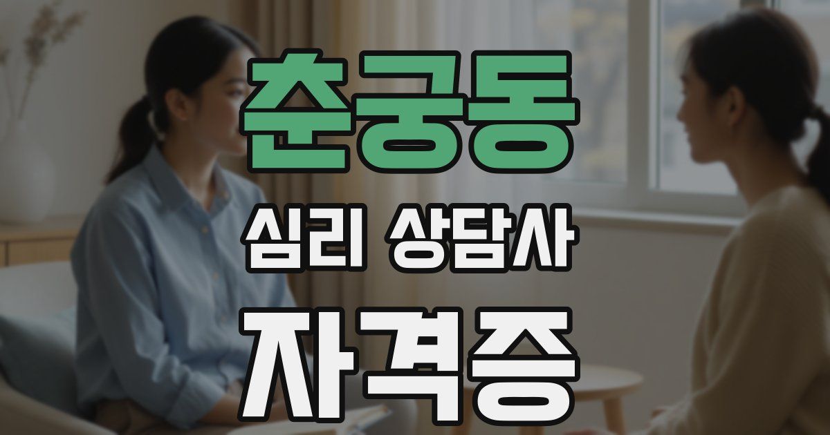 춘궁동 심리 상담사 자격증