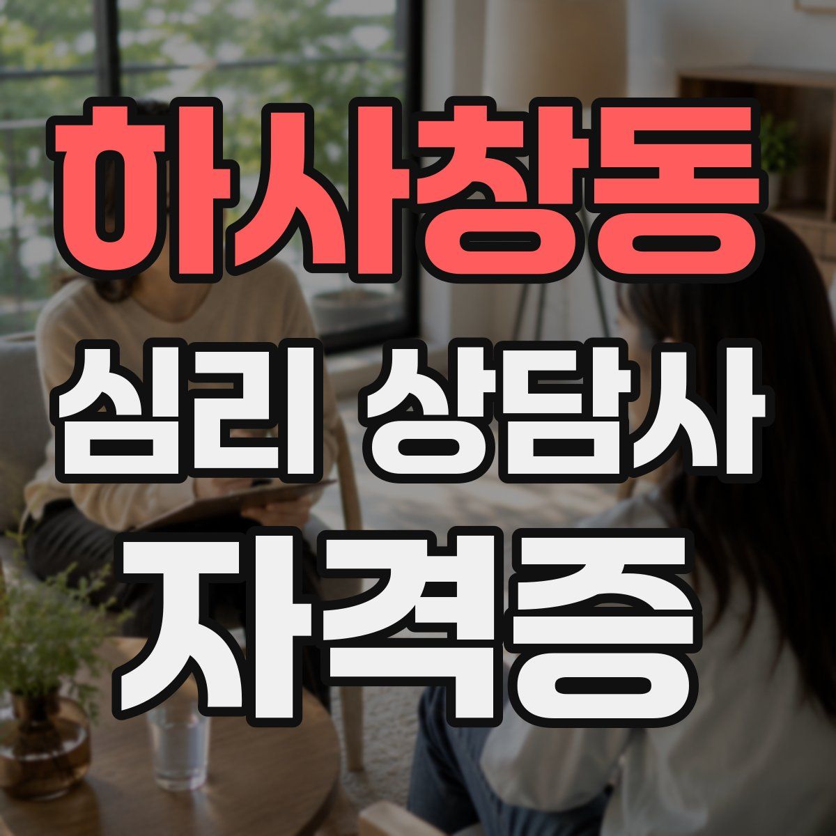 하사창동 심리 상담사 자격증