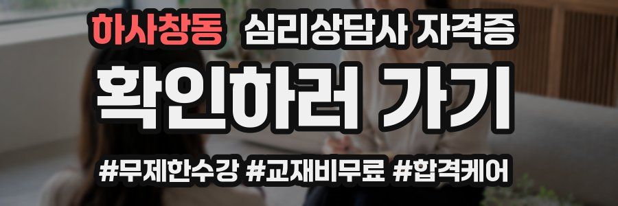 하사창동 심리 상담사 자격증