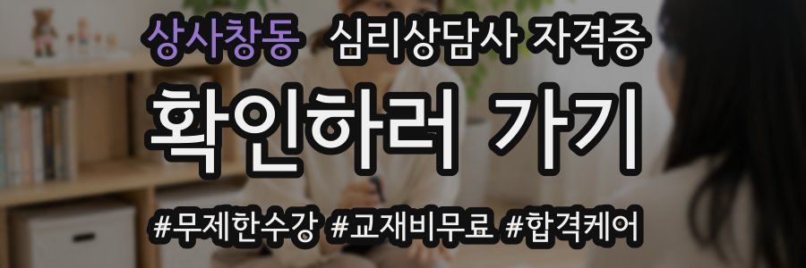 상사창동 심리 상담사 자격증