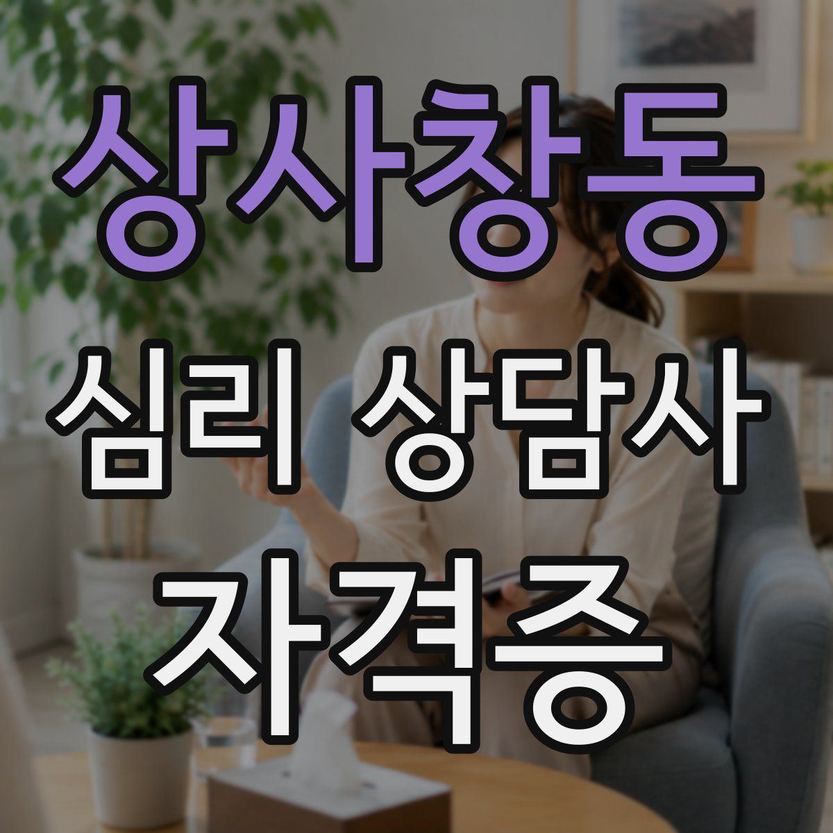 상사창동 심리 상담사 자격증