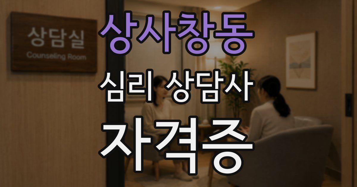 상사창동 심리 상담사 자격증