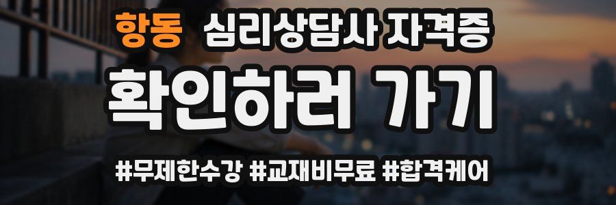항동 심리 상담사 자격증