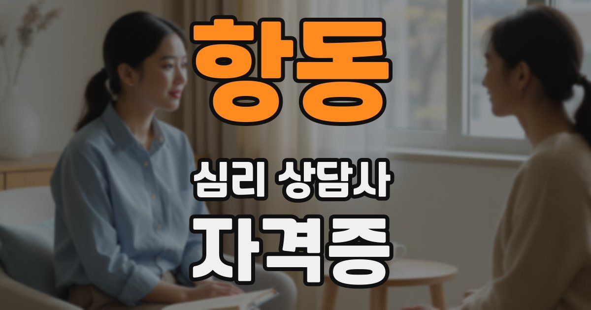 항동 심리 상담사 자격증