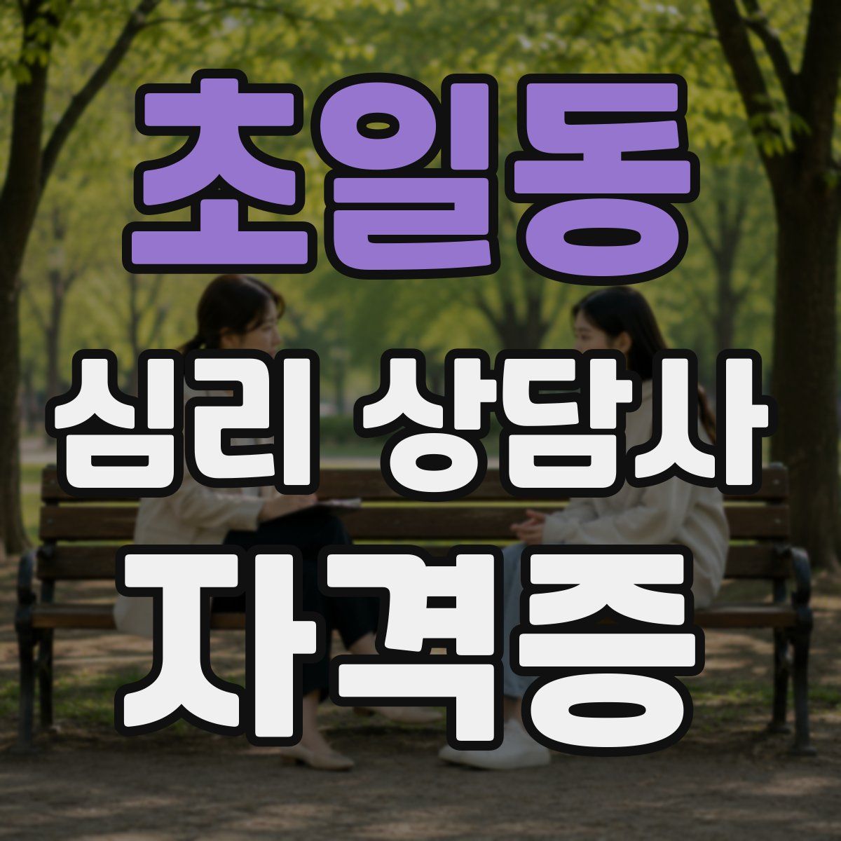 초일동 심리 상담사 자격증