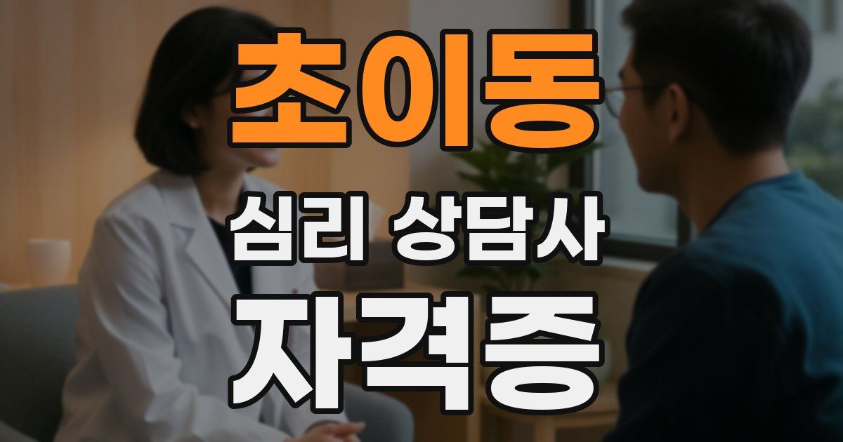 초이동 심리 상담사 자격증