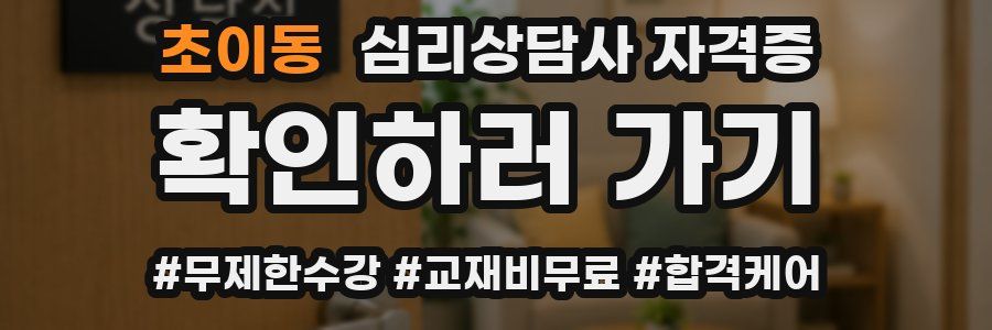 초이동 심리 상담사 자격증
