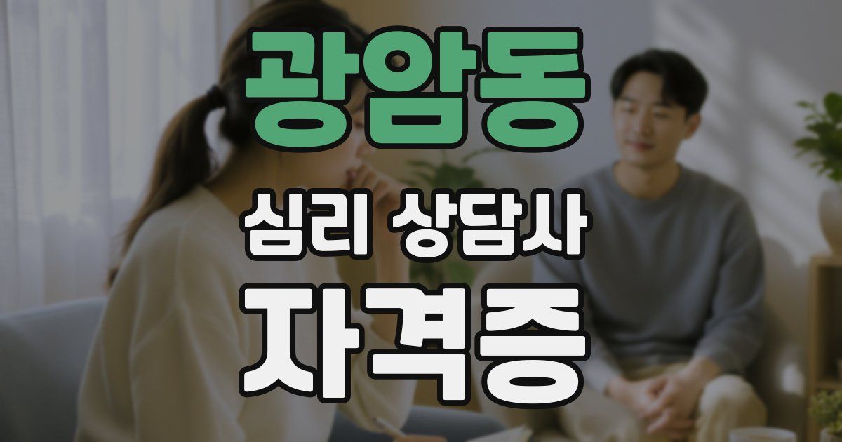 광암동 심리 상담사 자격증