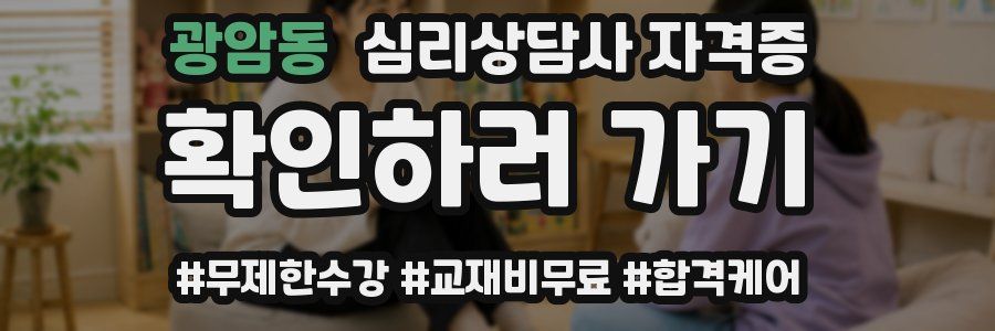 광암동 심리 상담사 자격증