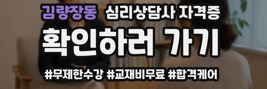 김량장동 심리 상담사 자격증