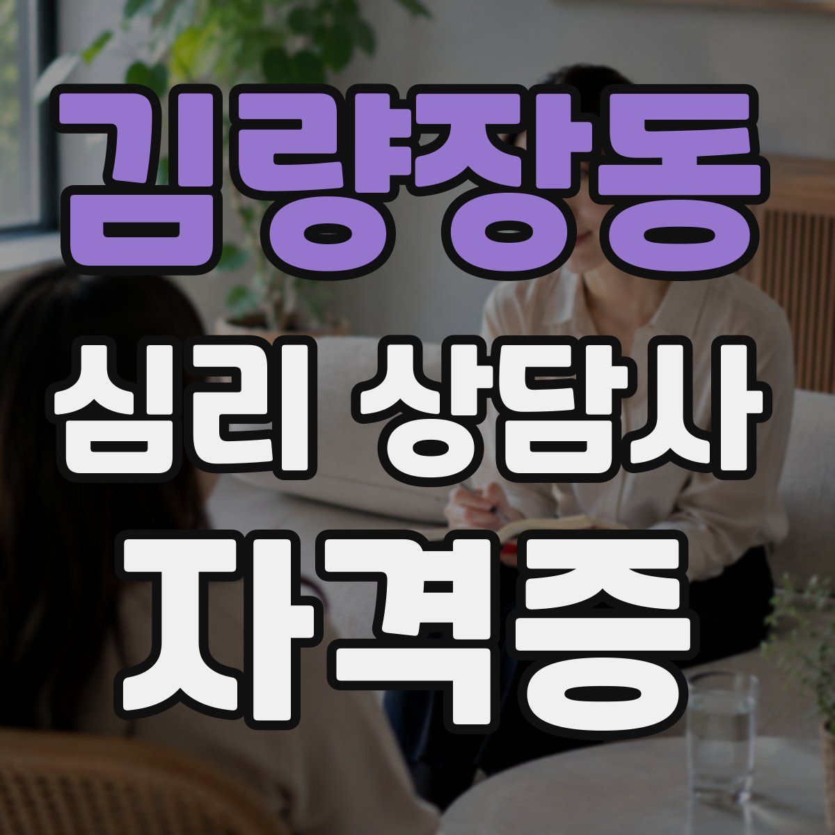 김량장동 심리 상담사 자격증