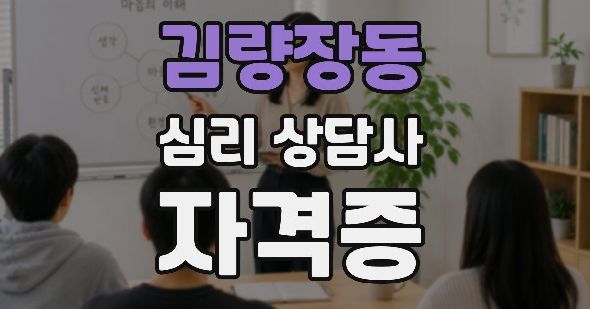 김량장동 심리 상담사 자격증