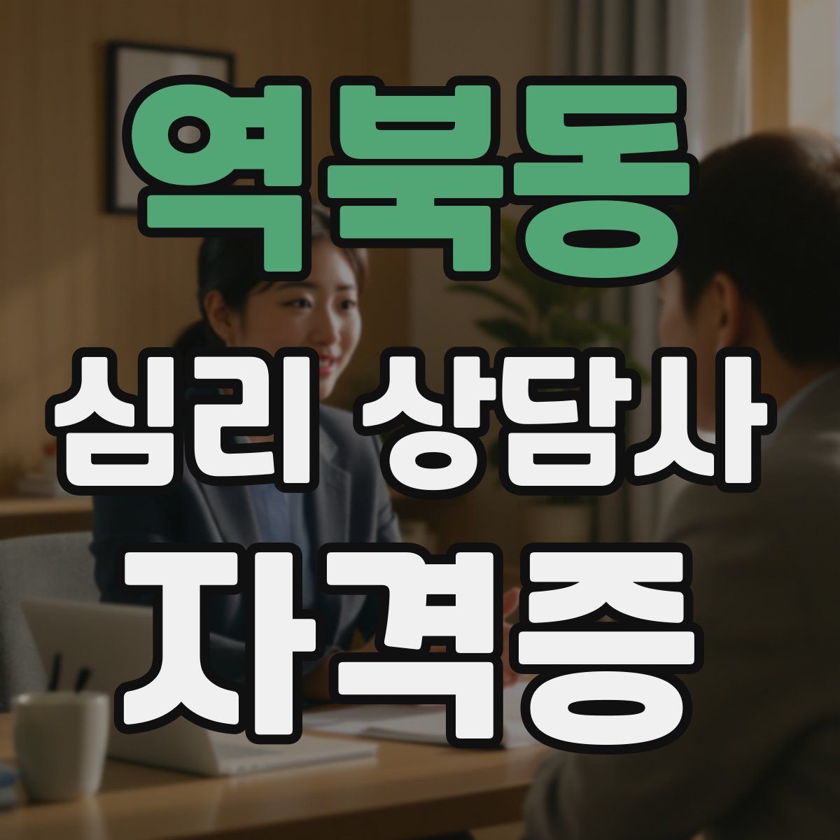 역북동 심리 상담사 자격증