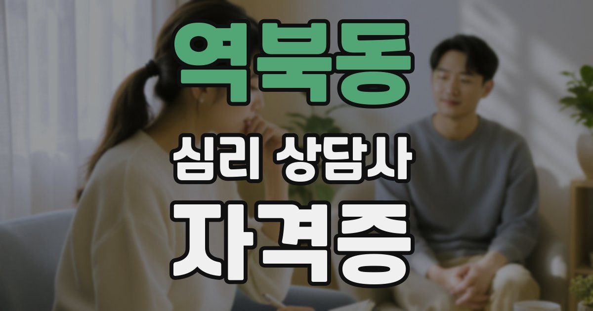 역북동 심리 상담사 자격증