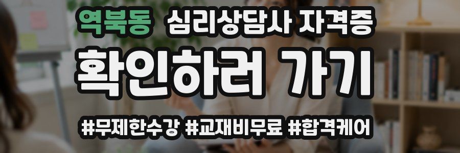 역북동 심리 상담사 자격증
