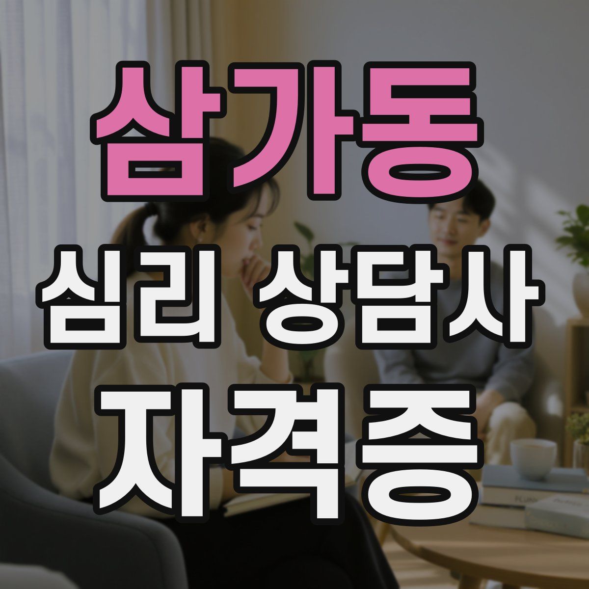 삼가동 심리 상담사 자격증
