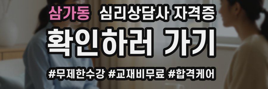 삼가동 심리 상담사 자격증