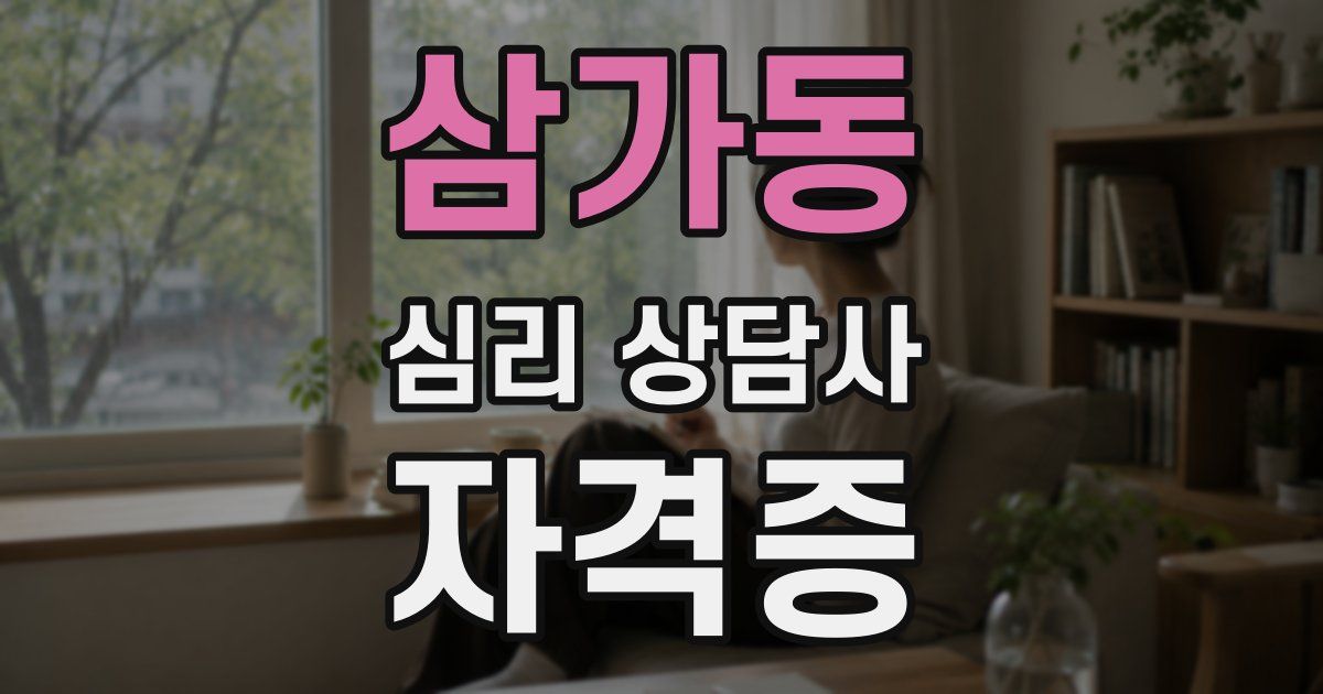 삼가동 심리 상담사 자격증