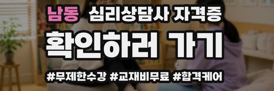 남동 심리 상담사 자격증