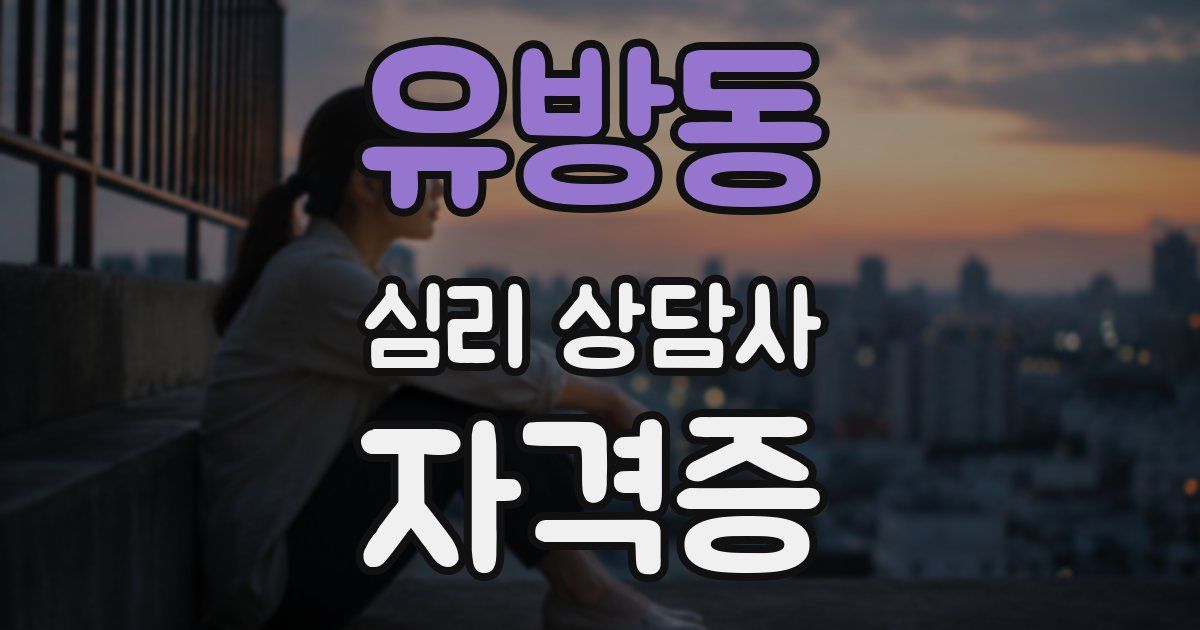 유방동 심리 상담사 자격증