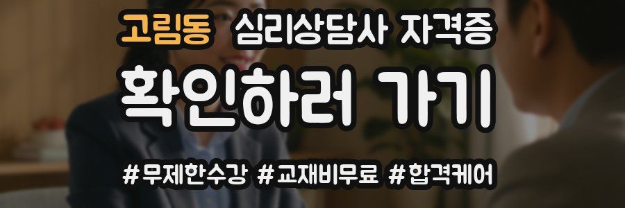 고림동 심리 상담사 자격증