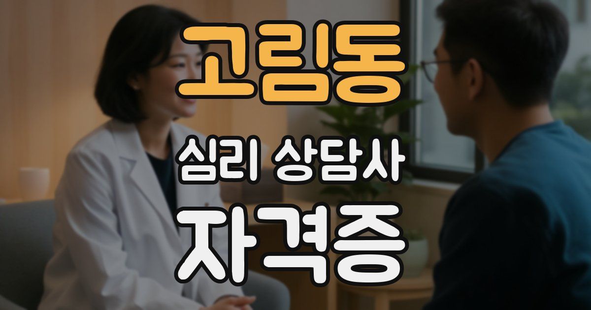 고림동 심리 상담사 자격증