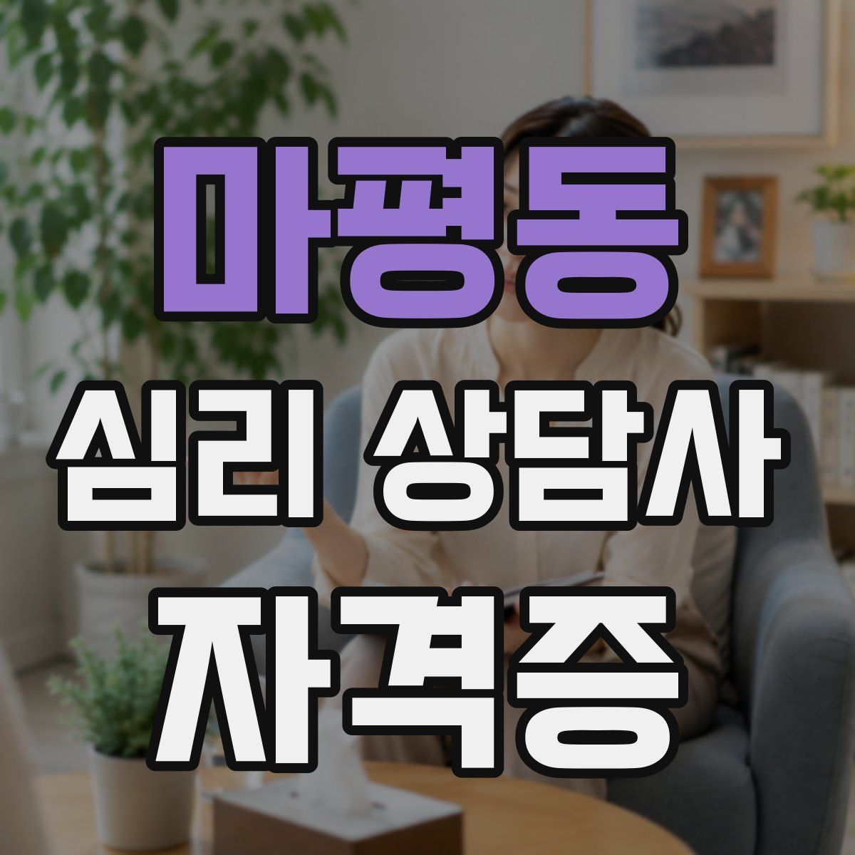 마평동 심리 상담사 자격증