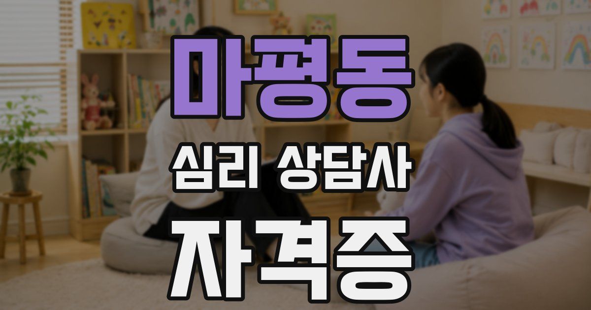 마평동 심리 상담사 자격증