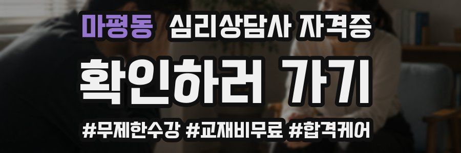 마평동 심리 상담사 자격증