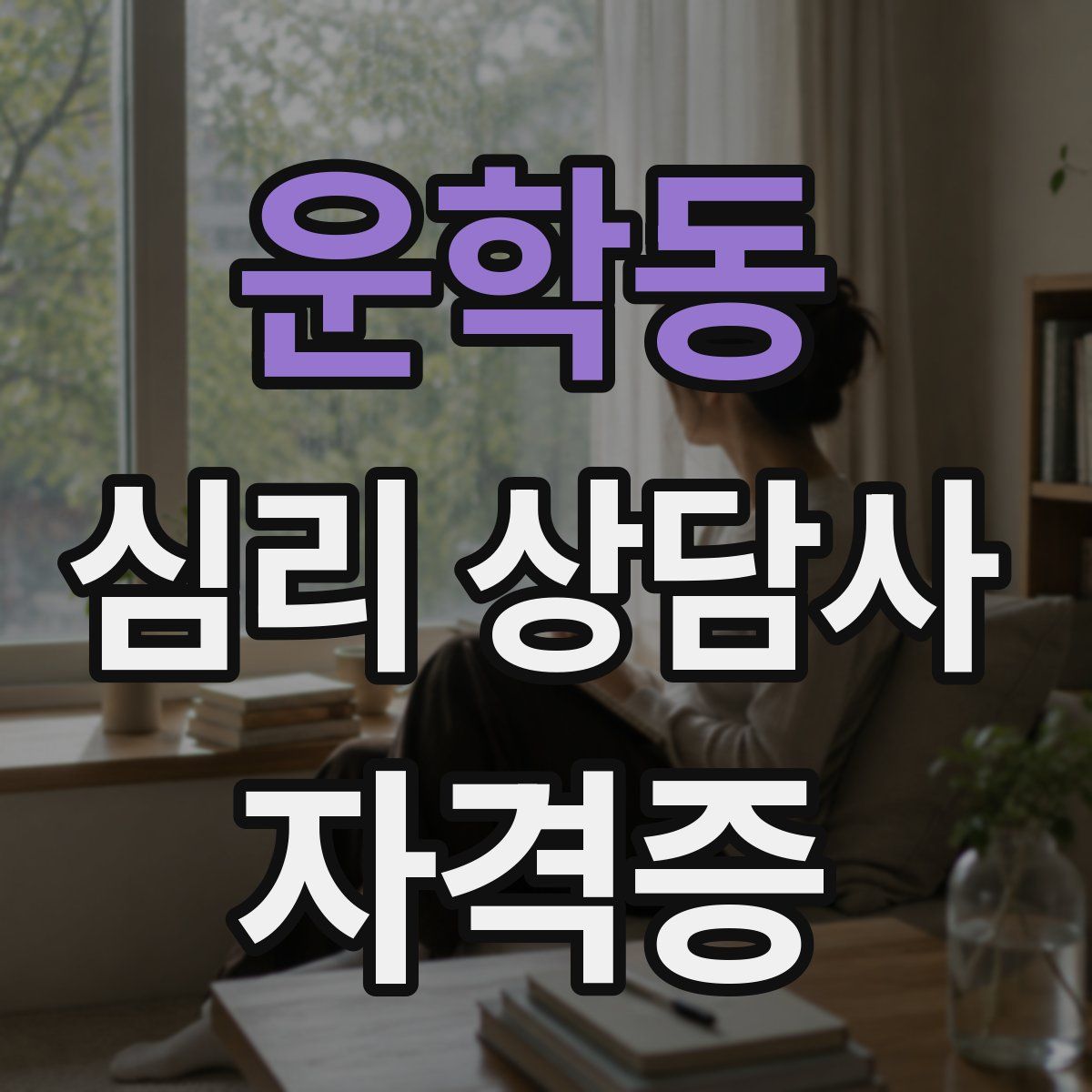 운학동 심리 상담사 자격증