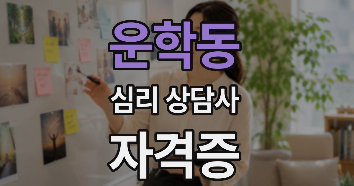 운학동 심리 상담사 자격증