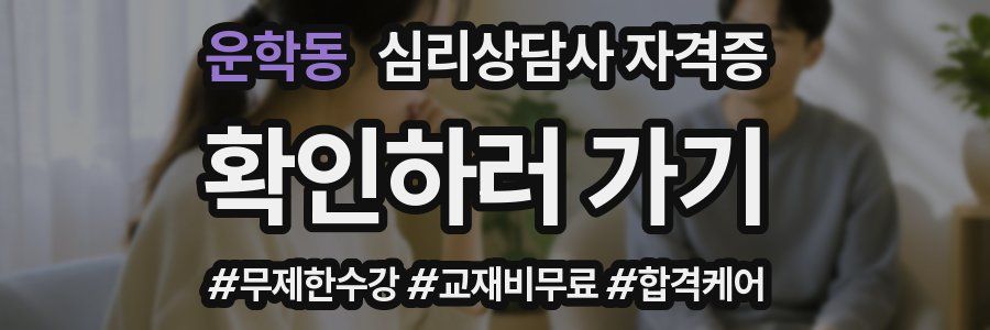 운학동 심리 상담사 자격증